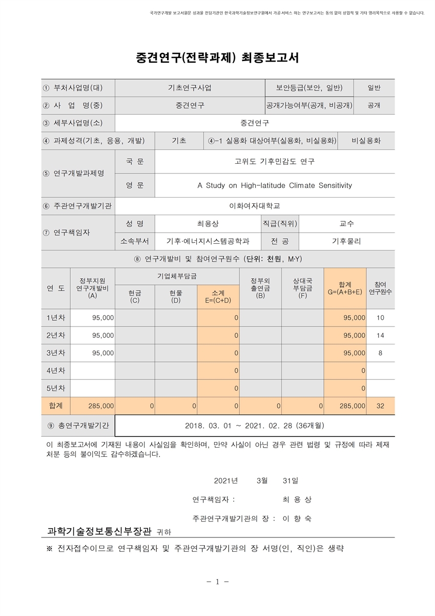 고위도 기후민감도 연구 [전자자료]