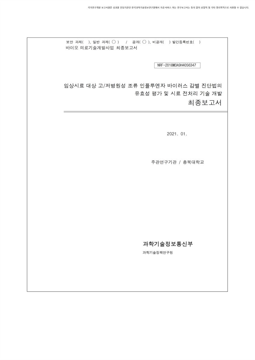 임상시료 대상 고/저병원성 조류 인플루엔자 바이러스 감별 진단법의 유효성 평가 및 시료 전처리 기술 개발 [전자자료] : 최종보고서