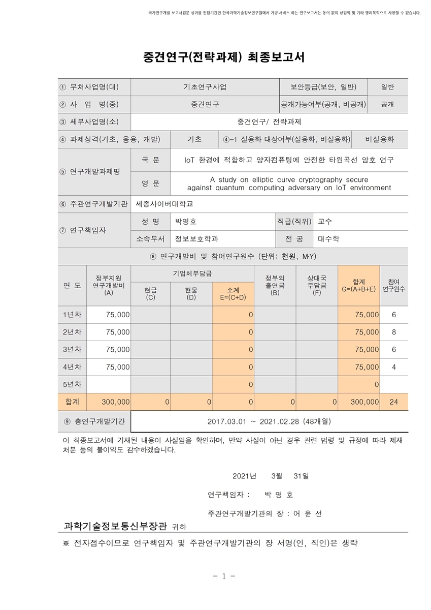 IoT 환경에 적합하고 양자컴퓨팅에 안전한 타원곡선암호 연구 [전자자료]