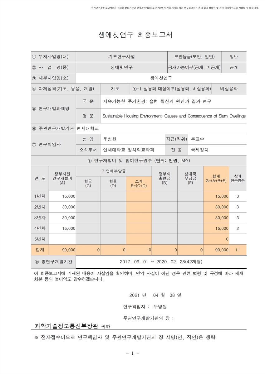 지속가능한 주거환경 [전자자료] : 슬럼 확산의 원인과 결과 연구