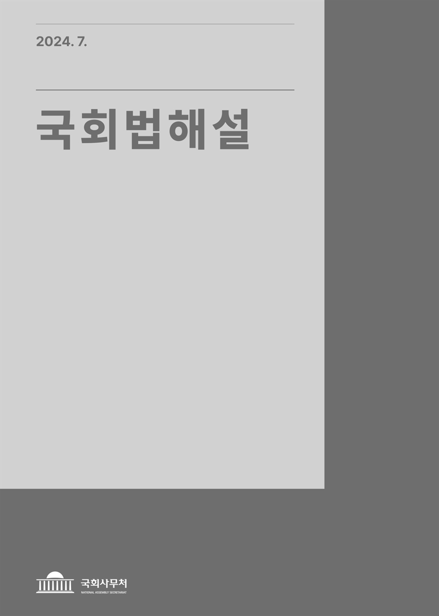 국회법해설. 2024 [전자자료]