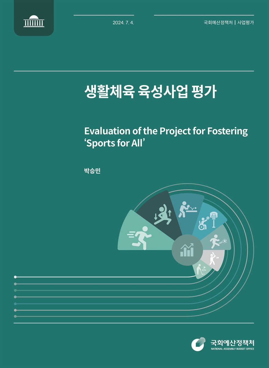 생활체육 육성사업 평가 = Evaluation of the project for fostering 'Sports for All' / 국회예산정책처