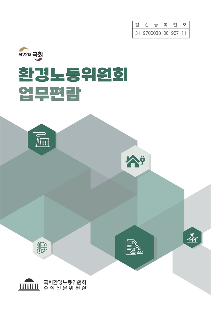 환경노동위원회 업무편람. 2024, 제22대 국회 [전자자료]