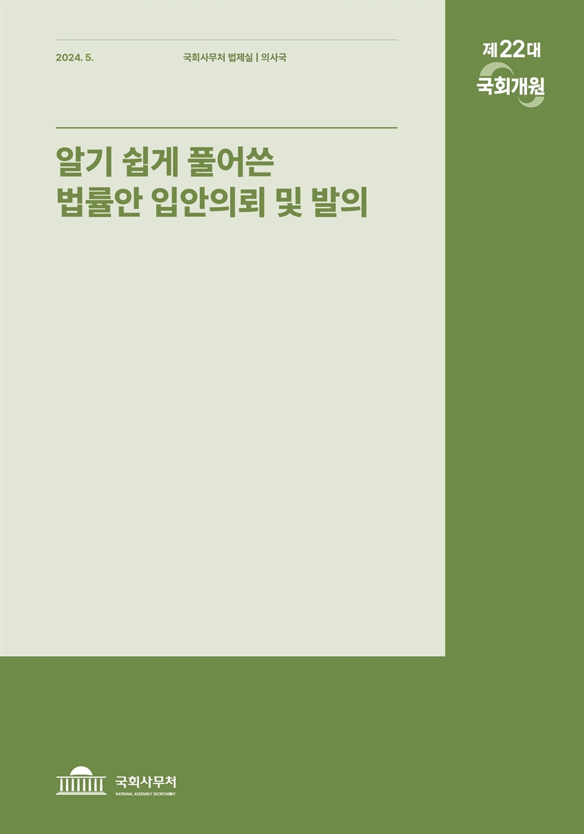 알기 쉽게 풀어쓴 법률안 입안의뢰 및 발의 [전자자료]