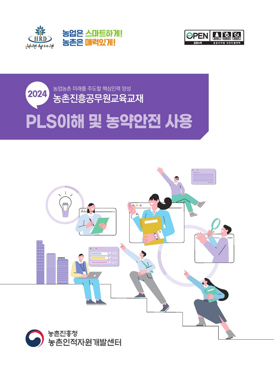 PLS이해 및 농약안전 사용 : 2024 농업농촌 미래를 주도할 핵심인력 양성 농촌진흥공무원교육교재