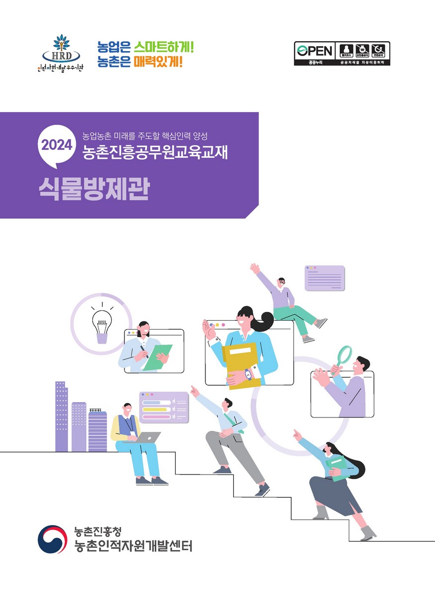 식물방제관 : 2024 농업농촌 미래를 주도할 핵심인력 양성 농촌진흥공무원교육교재