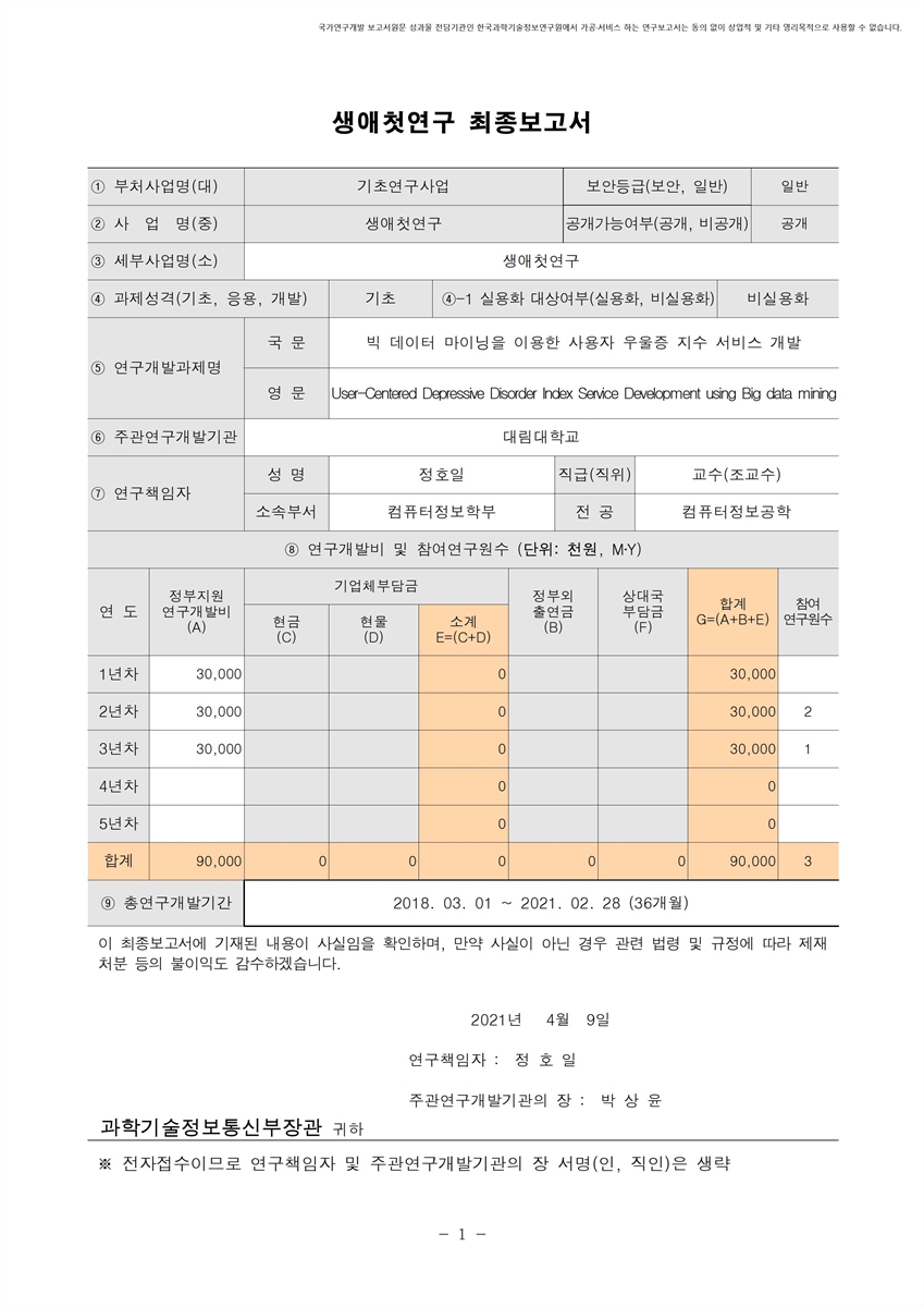 빅 데이터 마이닝을 이용한 사용자 우울증 지수 서비스 개발 [전자자료]