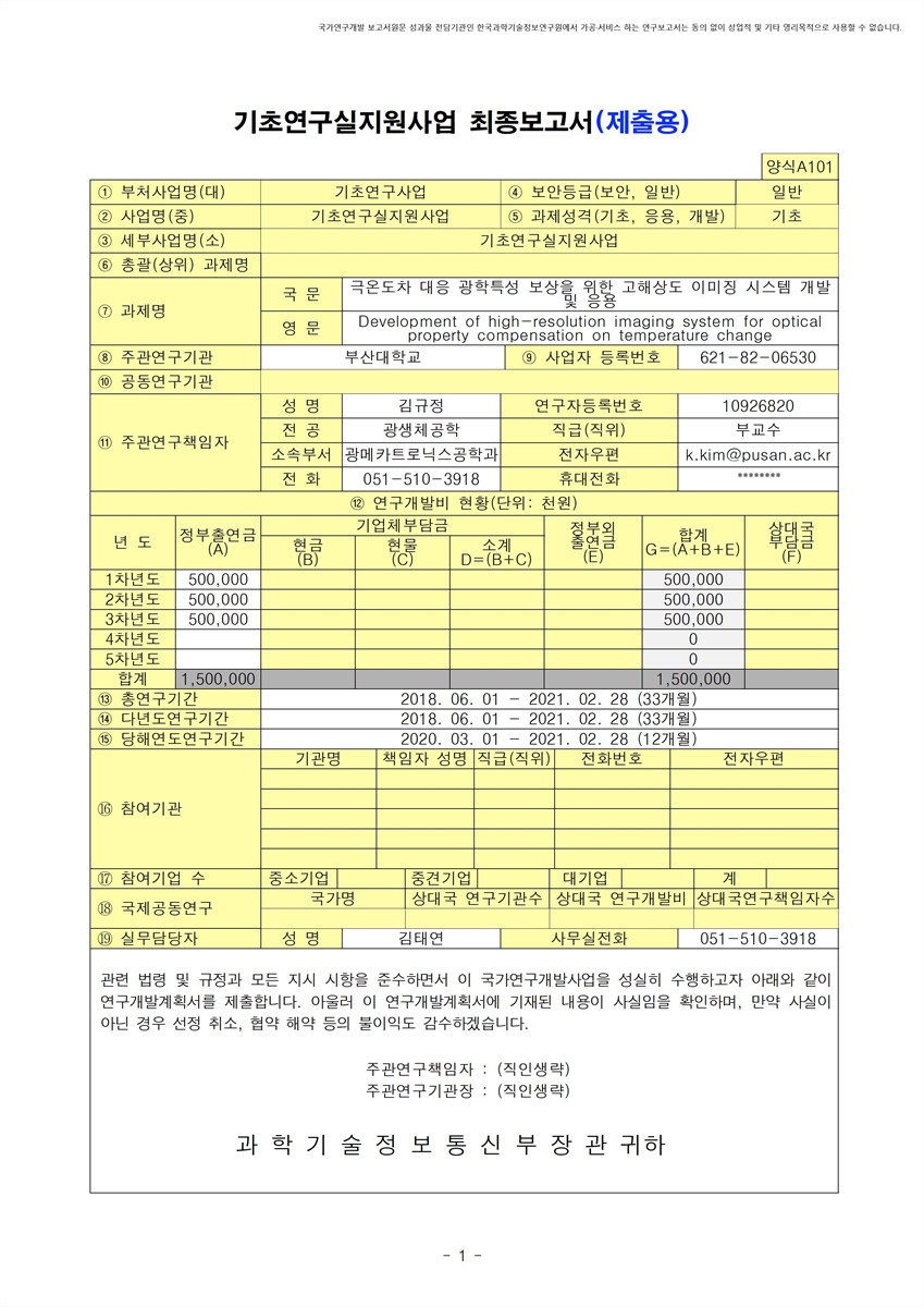극온도차 대응 광학특성 보상을 위한 고해상도 이미징 시스템 개발 및 응용 [전자자료]