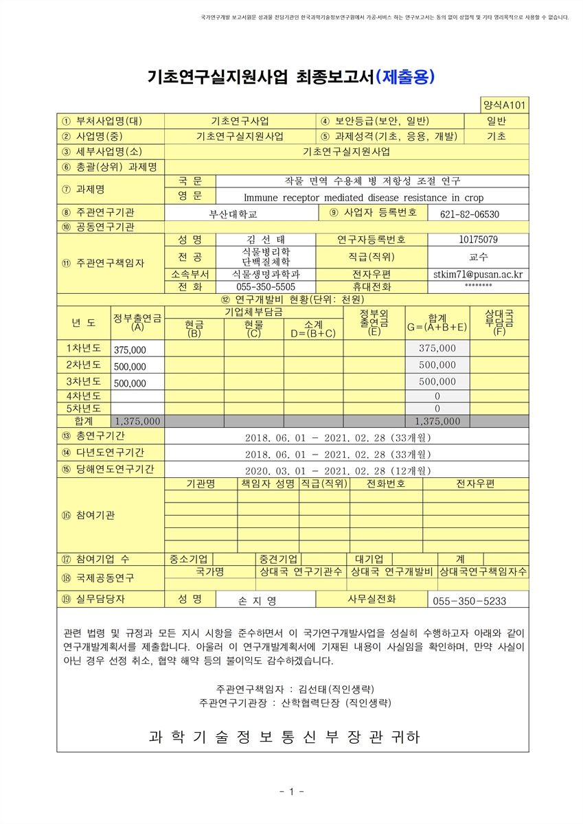 작물 면역 수용체 병 저항성 조절 연구 [전자자료]