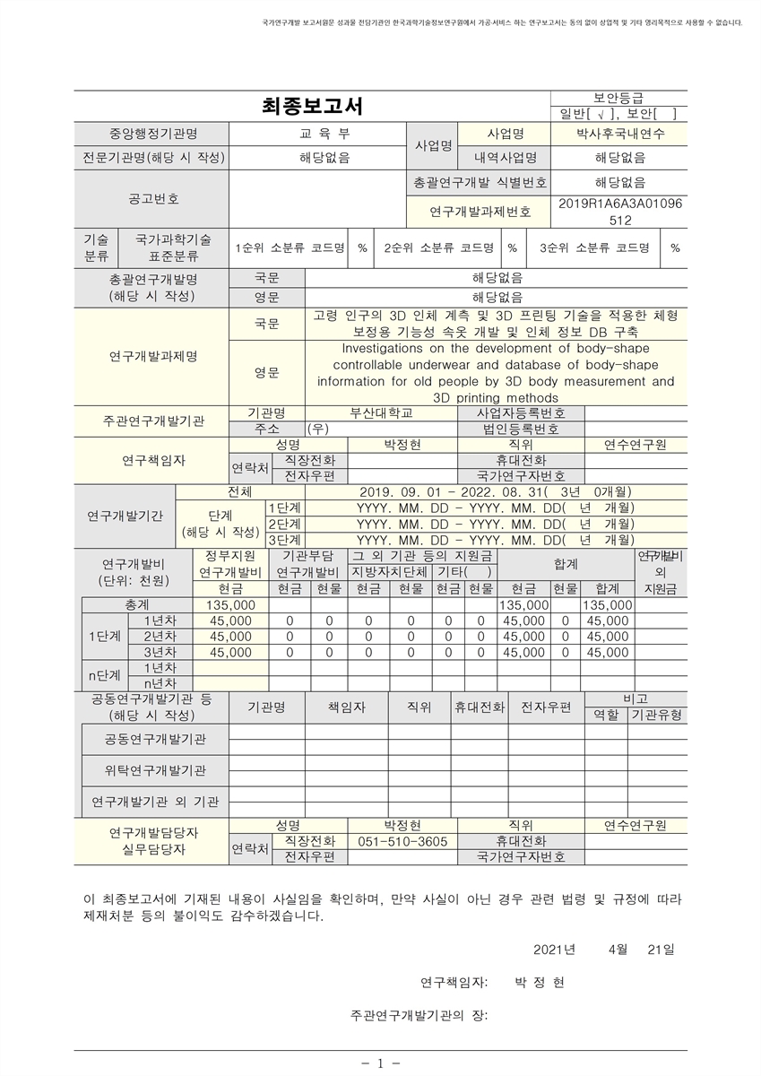 고령 인구의 3D 인체 계측 및 3D 프린팅 기술을 적용한 체형보정용 기능성 속옷 개발 및 인체 정보 DB 구축 [전자자료]