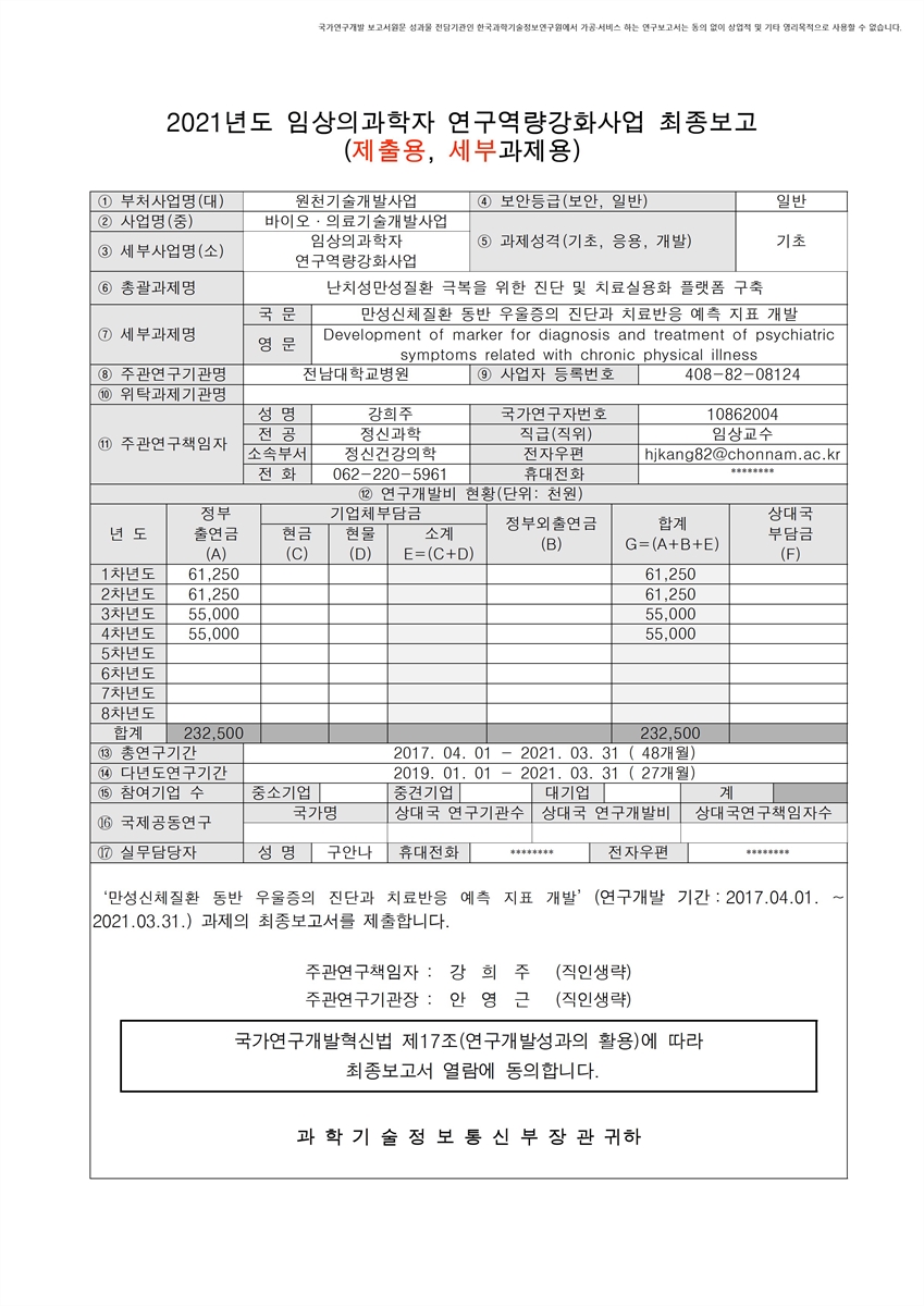 만성신체질환 동반 우울증의 진단과 치료반응 예측 지표 개발 [전자자료]