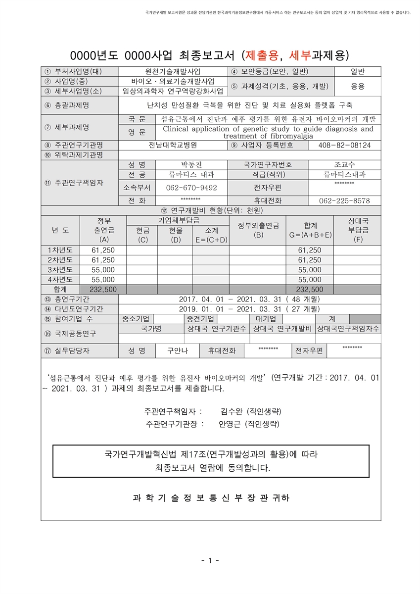 섬유근통에서 진단과 예후 평가를 위한 유전자 바이오마커의 개발 [전자자료]