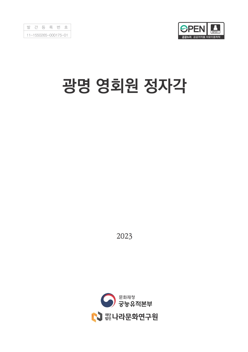 광명 영회원 정자각