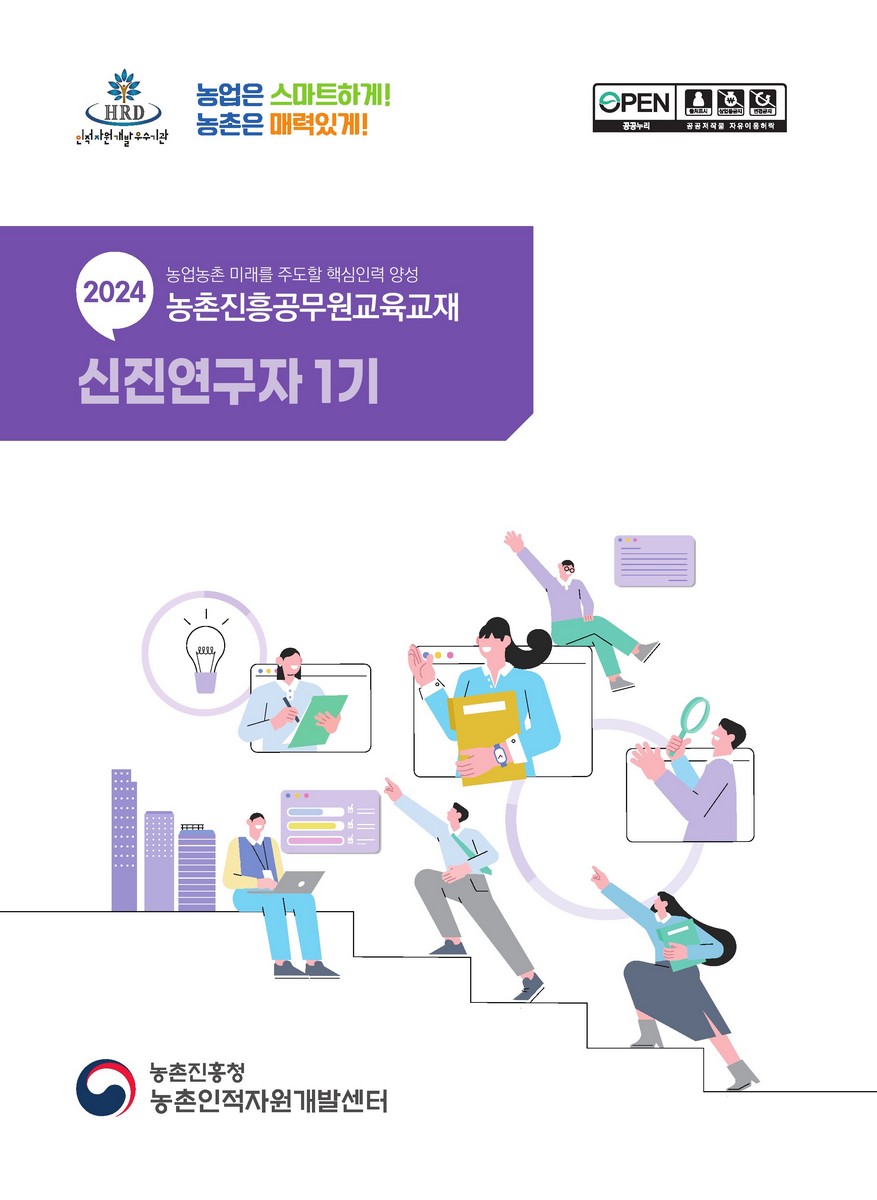 신진연구자 1기 : 2024 농업농촌 미래를 주도할 핵심인력 양성 농촌진흥공무원교육교재