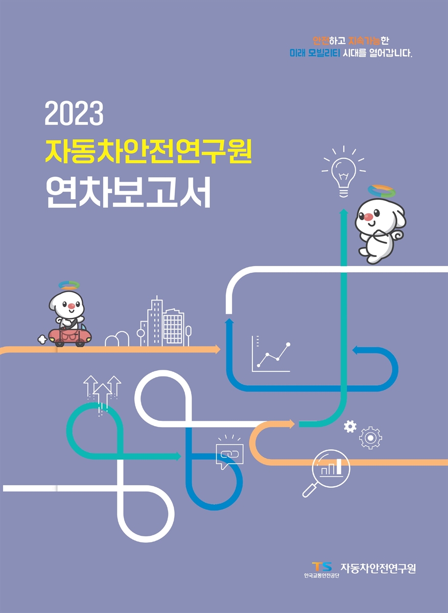 (2023) 자동차안전연구원 연차보고서