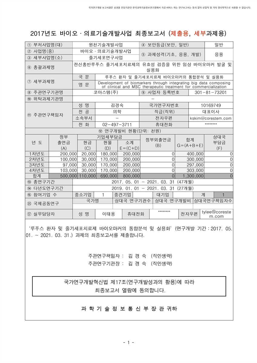 루푸스 환자 및 줄기세포치료제 바이오마커의 통합분석 및 실용화 [전자자료]