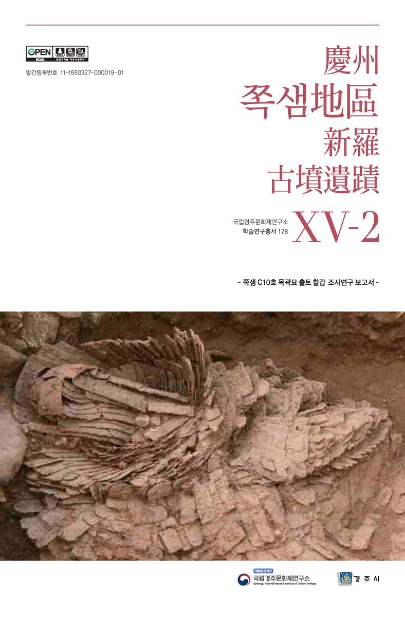 慶州 쪽샘地區 新羅古墳遺蹟. 15, 1-2, 쪽샘 C10호 목곽묘 출토 찰갑 조사연구 보고서