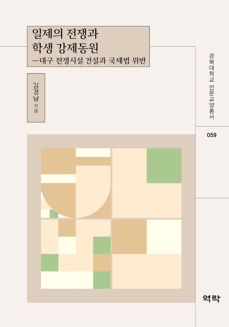 일제의 전쟁과 학생 강제동원 : 대구 전쟁시설 건설과 국제법 위반