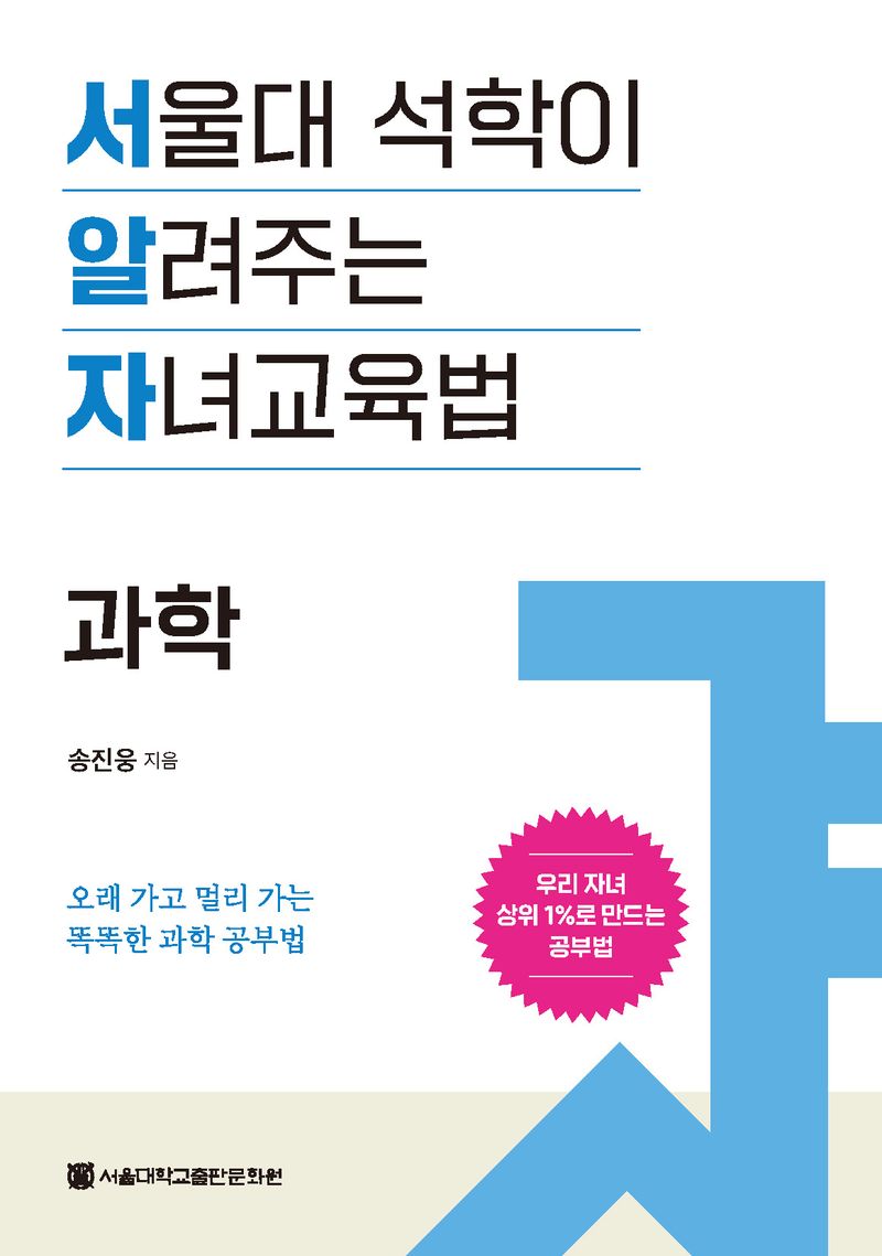 서울대 석학이 알려주는 자녀교육법 : 과학 : 오래 가고 멀리 가는 똑똑한 과학 공부법