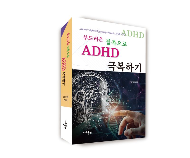 부드러운 접촉으로 ADHD 극복하기