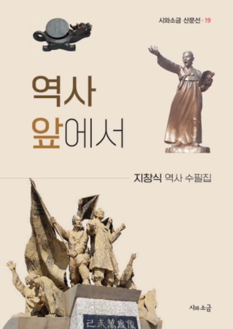 역사 앞에서 : 지창식 역사 수필집