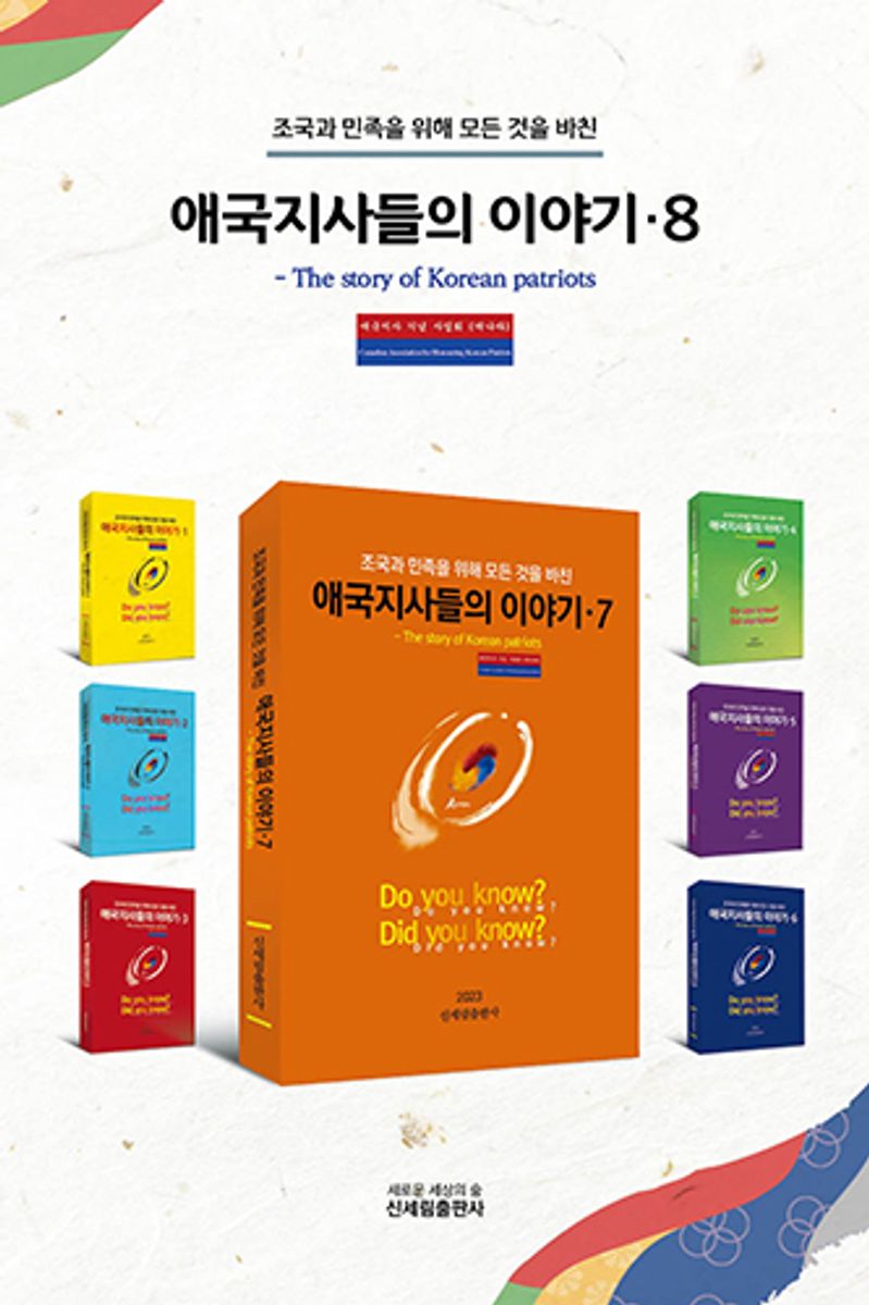 (조국과 민족을 위해 모든 것을 바친) 애국지사들의 이야기 = The story of Korean patriots. 8