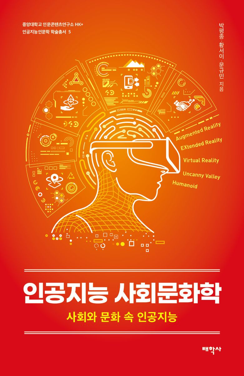 인공지능 사회문화학 : 사회와 문화 속 인공지능