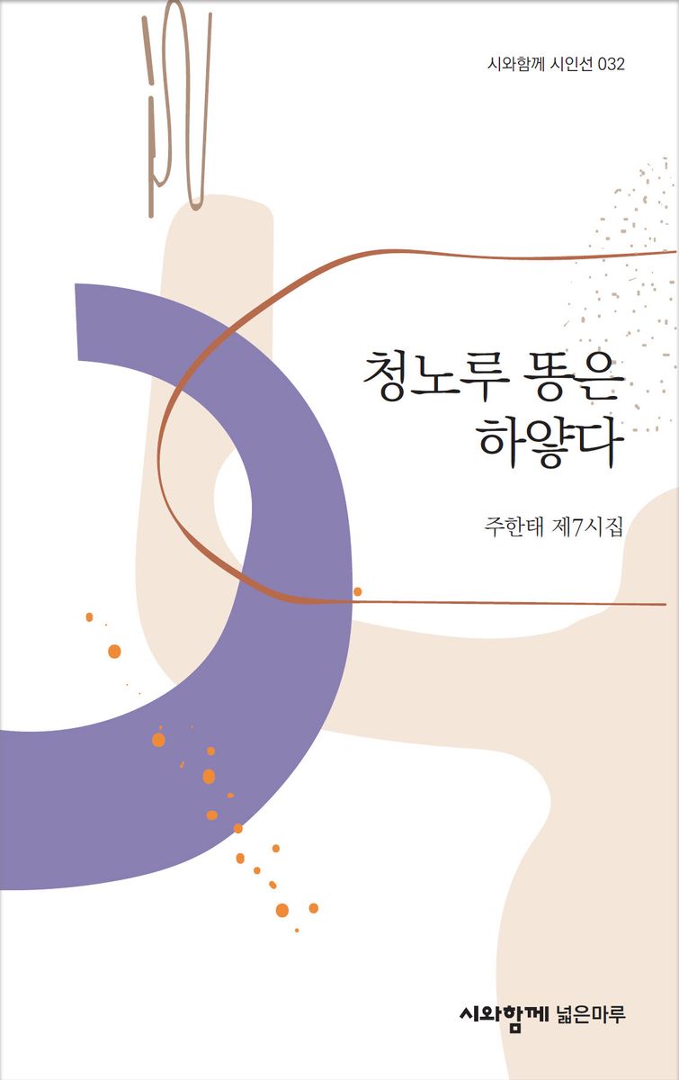 청노루 똥은 하얗다 : 주한태 제7시집
