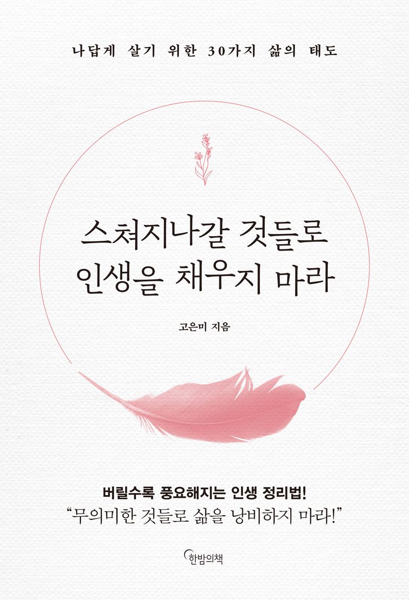 스쳐지나갈 것들로 인생을 채우지 마라 : 나답게 살기 위한 30가지 삶의 태도 / 고은미 지음