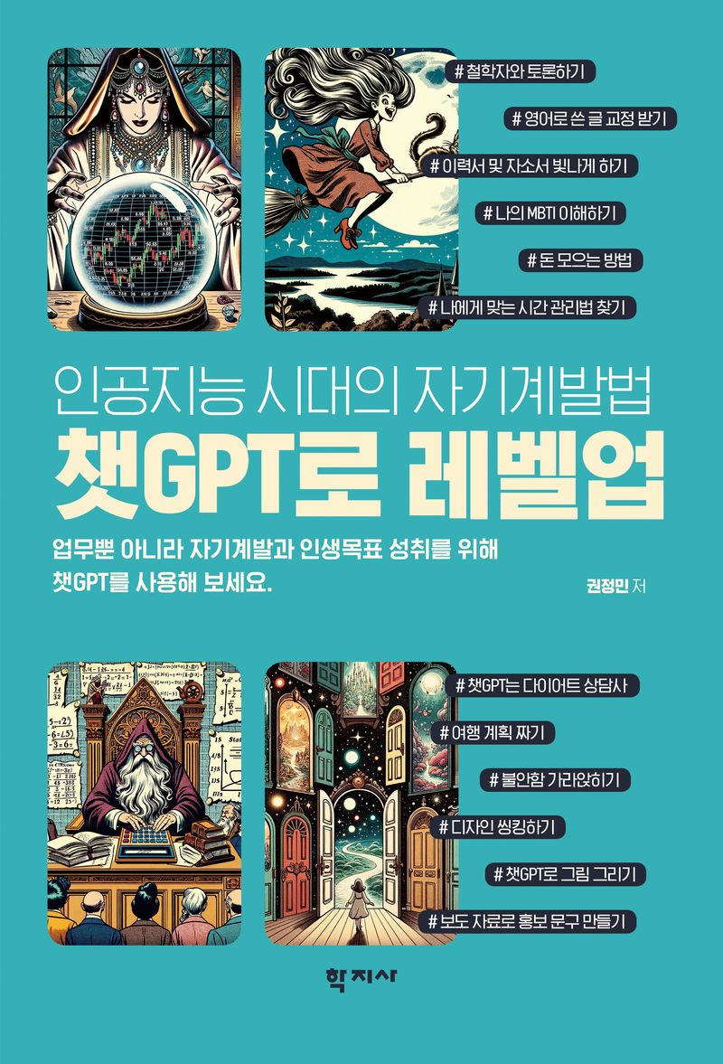 챗GPT로 레벨업 : 인공지능 시대의 자기계발법 = Leveling up with ChatGPT : self-improvement in the age of artificial intelligence