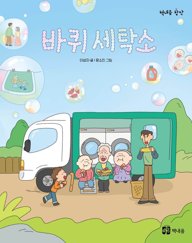 바퀴 세탁소