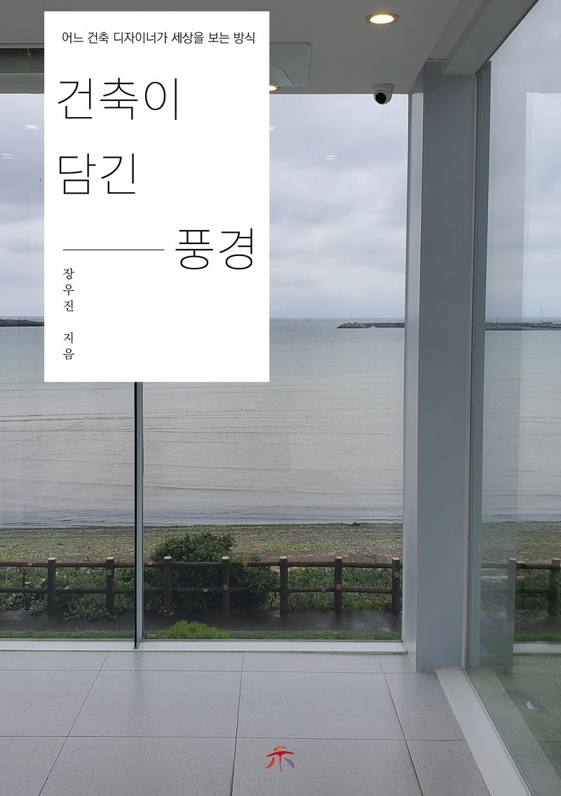 건축이 담긴 풍경 : 어느 건축 디자이너가 세상을 보는 방식
