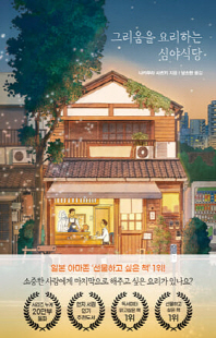 그리움을 요리하는 심야식당 [전자자료]