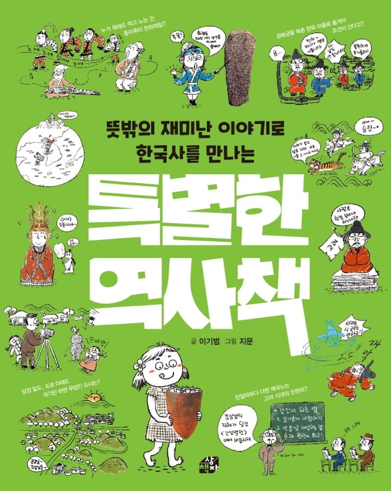 (뜻밖의 재미난 이야기로 한국사를 만나는) 특별한 역사책