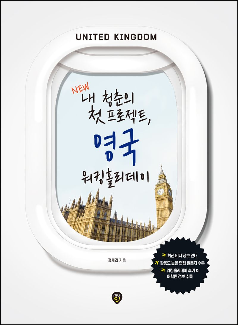 (New) 내 청춘의 첫 프로젝트, 영국 워킹홀리데이