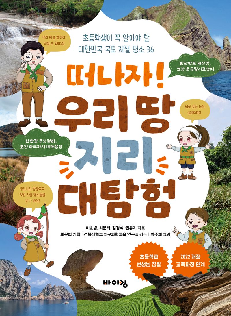 (떠나자!) 우리 땅 지리 대탐험 : 초등학생이 꼭 알아야 할 대한민국 국토 지질 명소 36