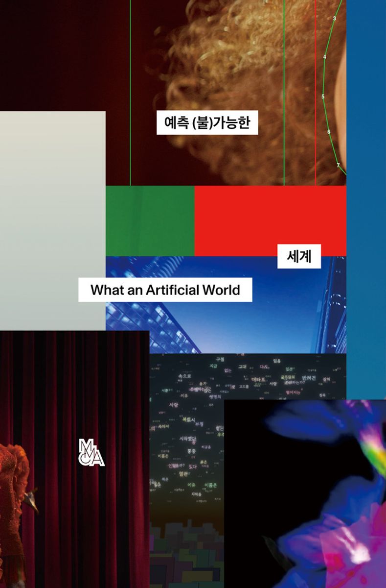 예측 (불)가능한세계 = What an artificial world