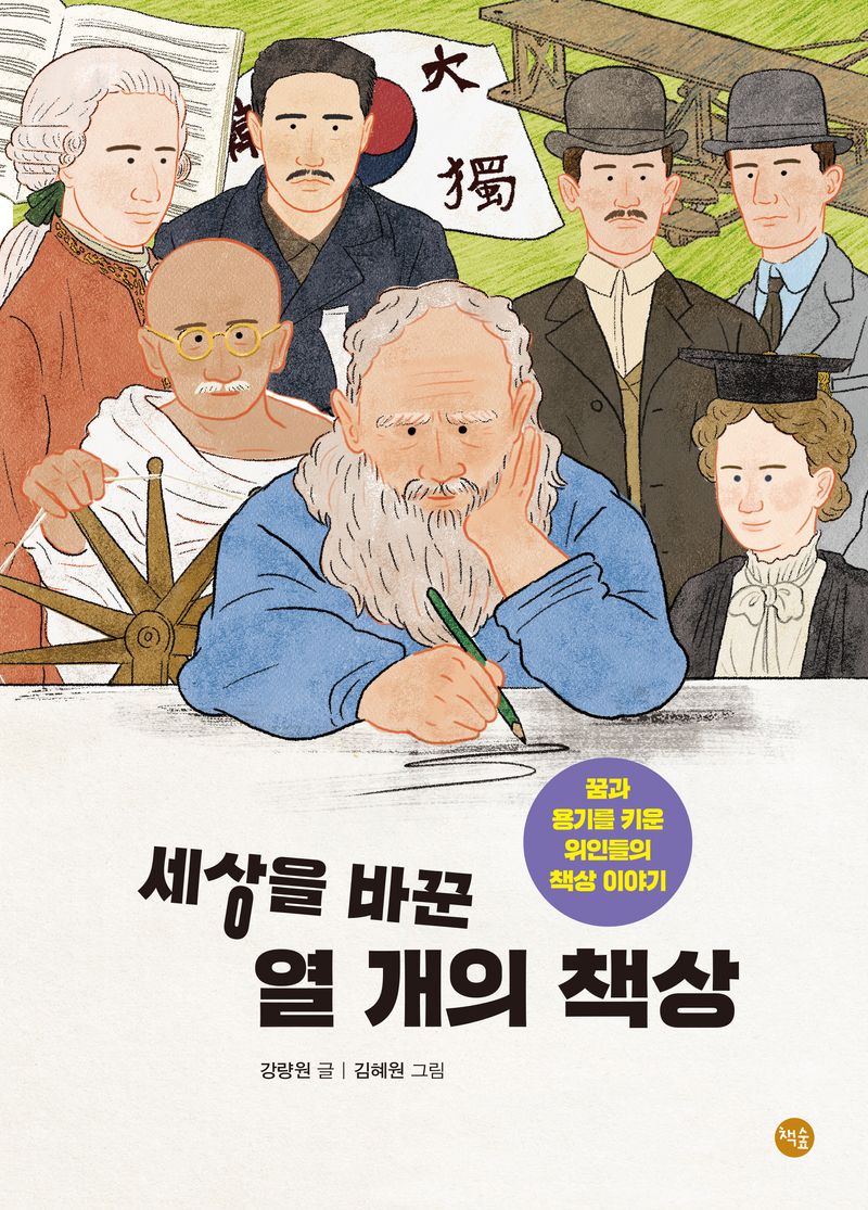 세상을 바꾼 열 개의 책상 : 꿈과 용기를 키운 위인들의 책상 이야기