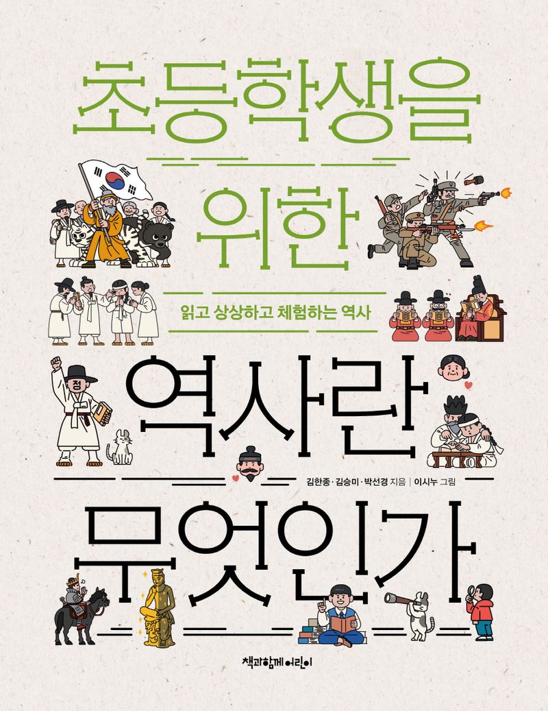 초등학생을 위한 역사란 무엇인가 : 읽고 상상하고 체험하는 역사