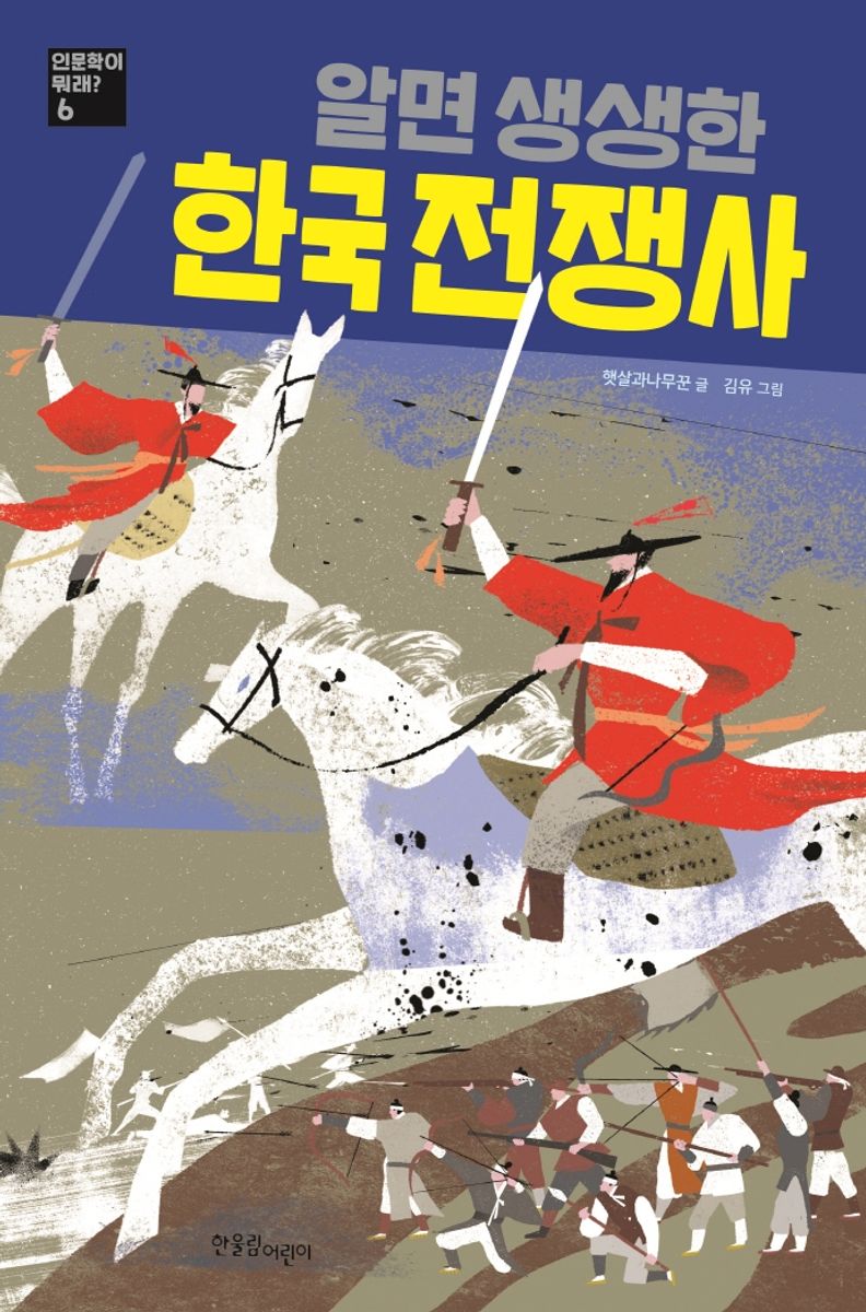 (알면 생생한) 한국 전쟁사