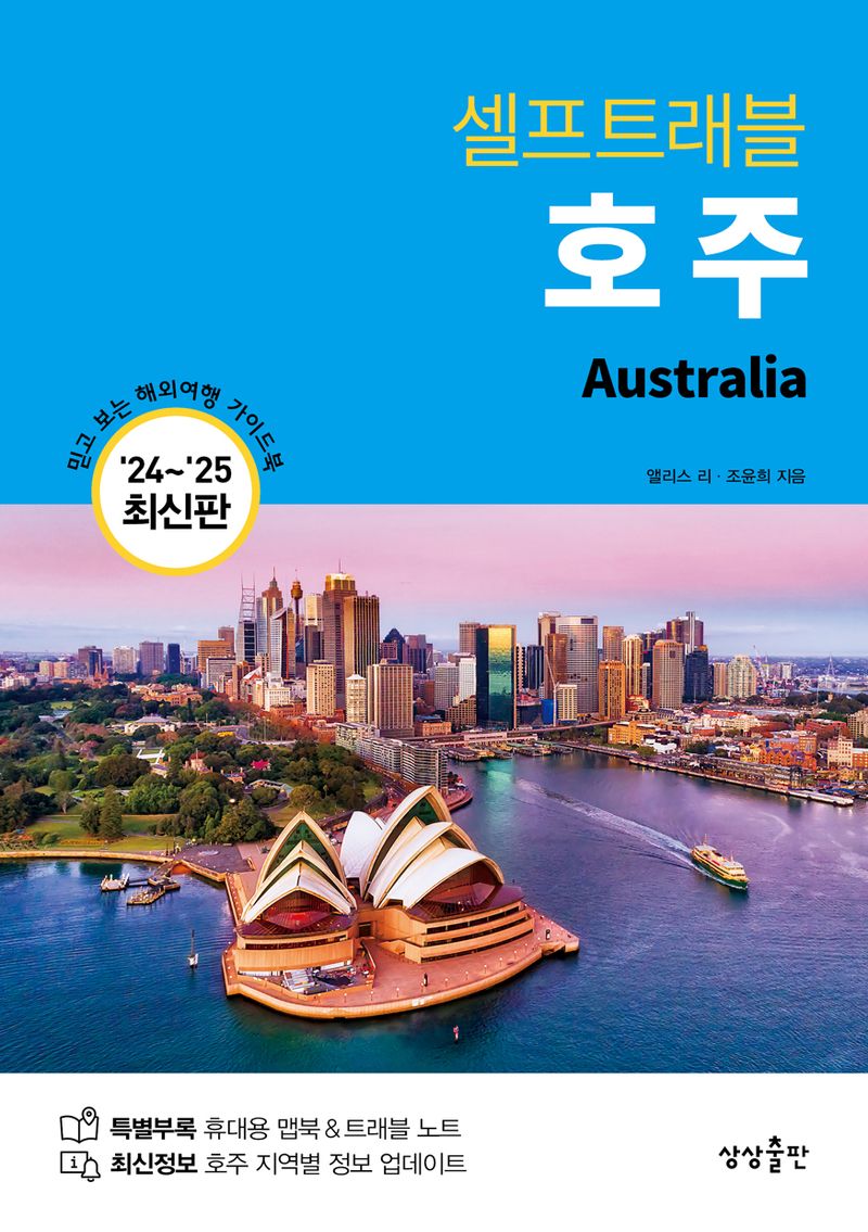 (셀프트래블) 호주 = Australia