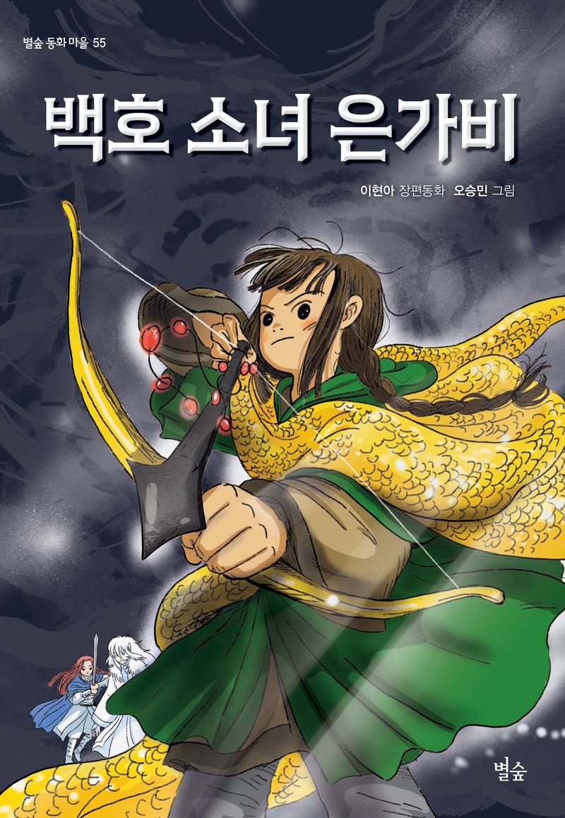 백호 소녀 은가비 : 이현아 장편동화