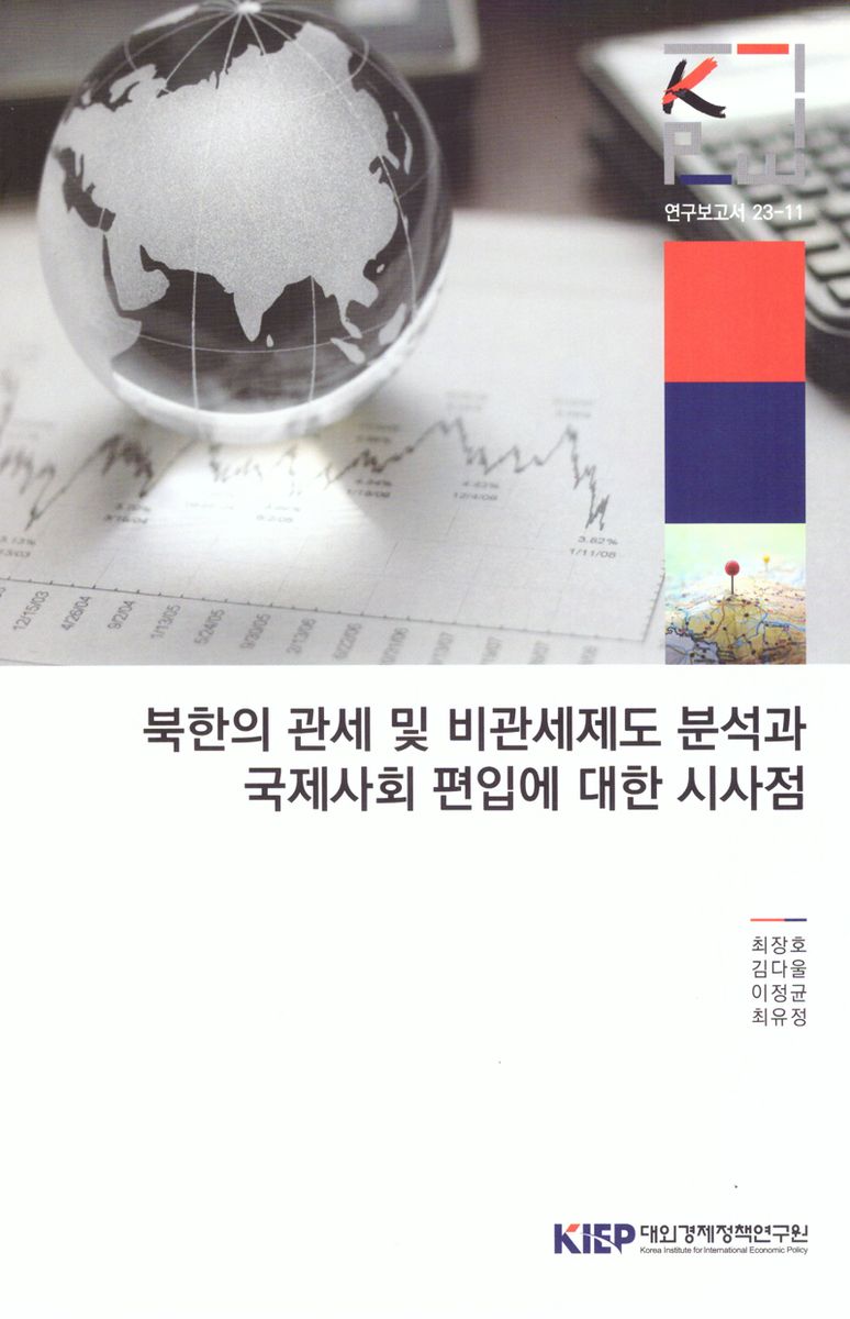북한의 관세 및 비관세제도 분석과 국제사회 편입에 대한 시사점 = North Korea's tariff and non-tariff system : implications for its integration into the international economy