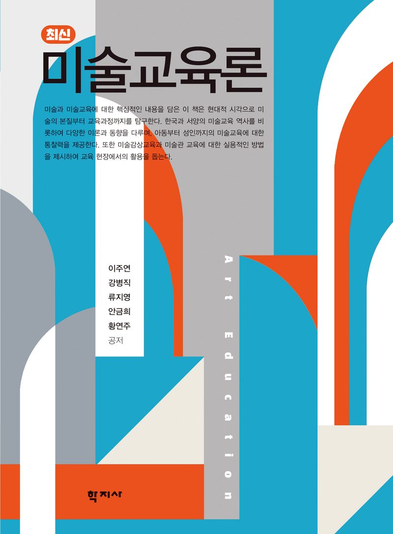 (최신) 미술교육론 = Art education