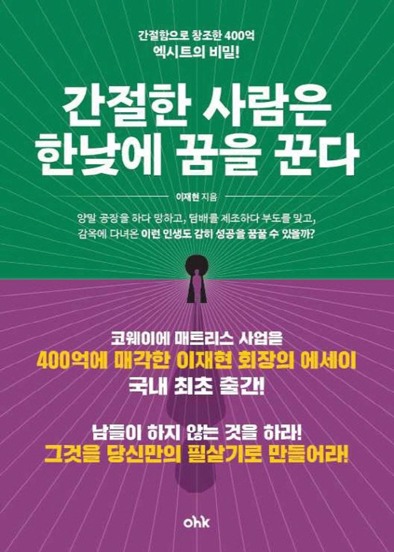 간절한 사람은 한낮에 꿈을 꾼다 : 간절함으로 창조한 400억 엑시트의 비밀