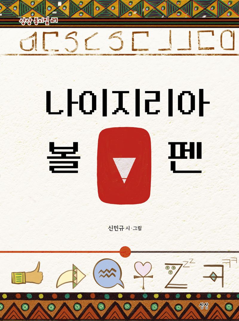 나이지리아 볼펜