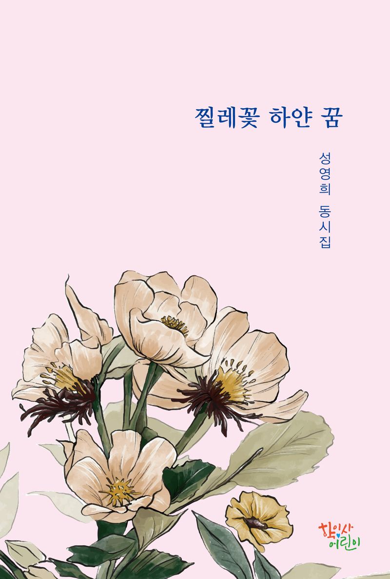 찔레꽃 하얀 꿈 : 성영희 동시집