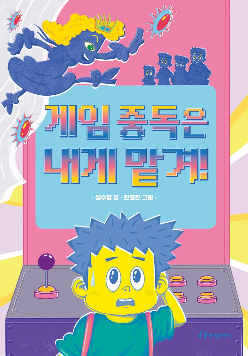 게임 중독은 내게 맡겨