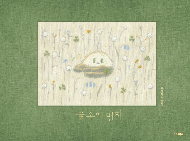 숲속의 먼지 : 이진희 그림책