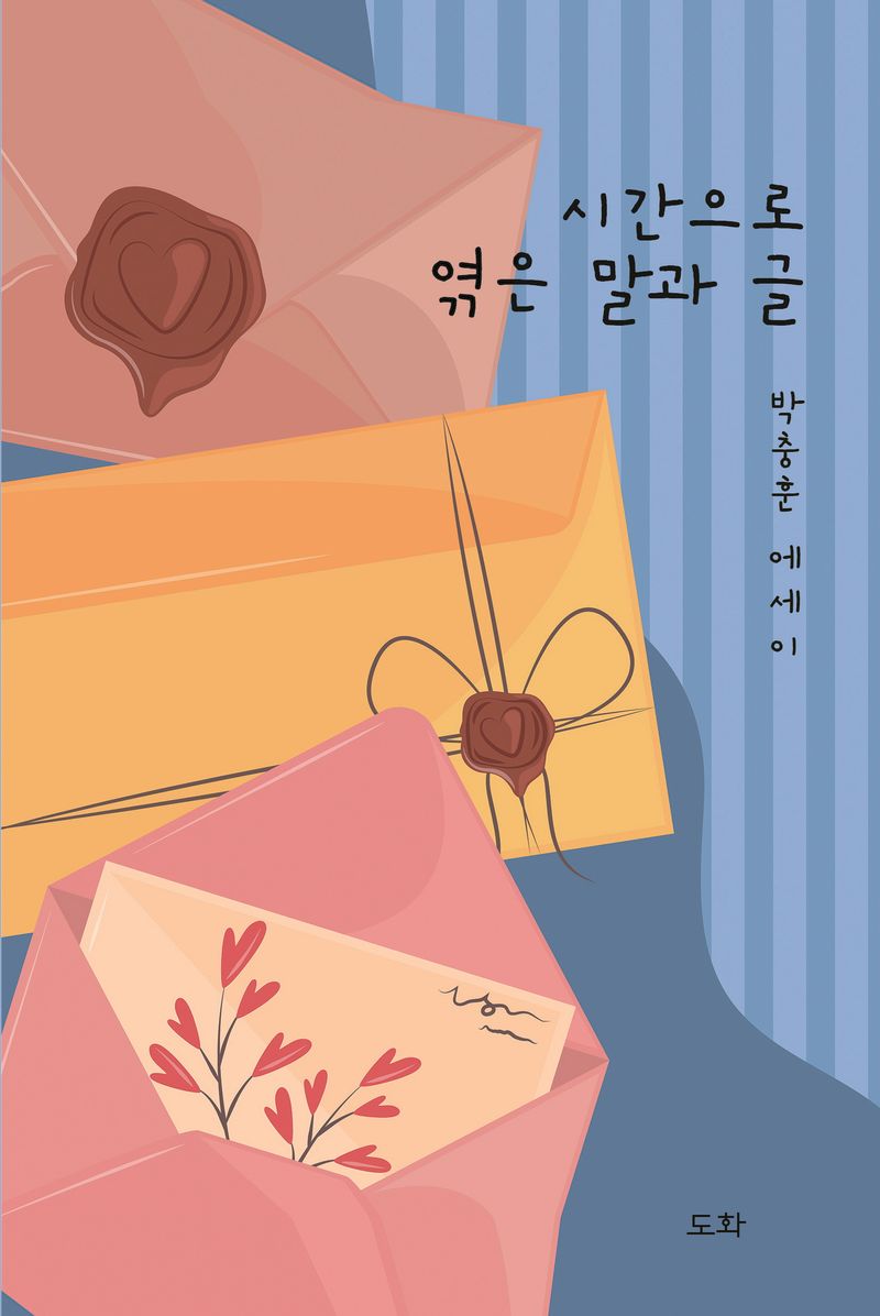 시간으로 엮은 말과 글 : 박충훈 에세이